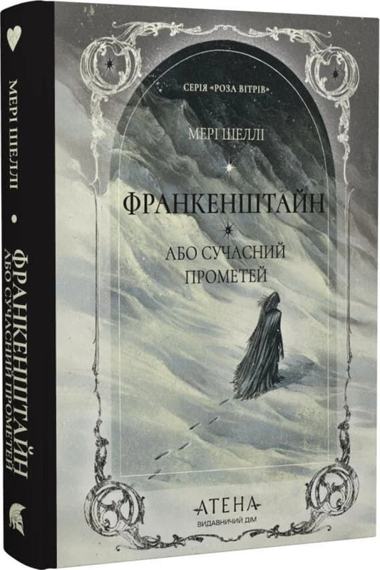 Frankenstein, Or Modern Prometheus - Франкенштейн, або Сучасний Прометей Mary Shelley - Мер Шелл 9786178693503-2