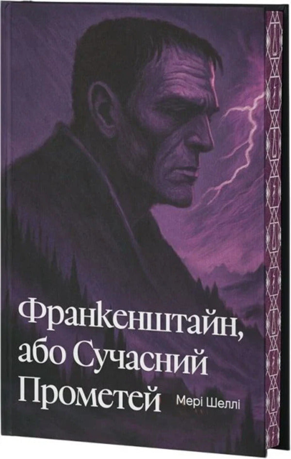 Frankenstein, or Modern Prometheus / Франкенштайн, або Сучасний Прометей Мэри Шелли 978-617-8662-21-9-6