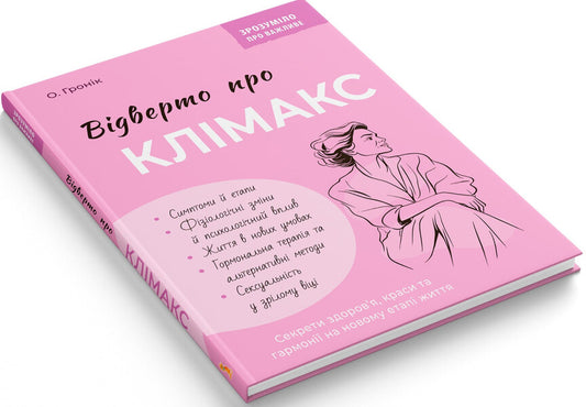 Frankly about menopause / Відверто про клімакс Олег Гроник 978-617-547-566-9-2