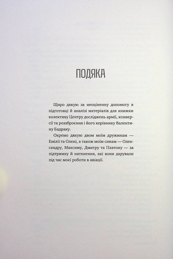 Frankly about the main thing. My life is in aircraft construction / Відверто про головне. Моє життя в авіабудуванні Дмитрий Кива 9786177766673-6