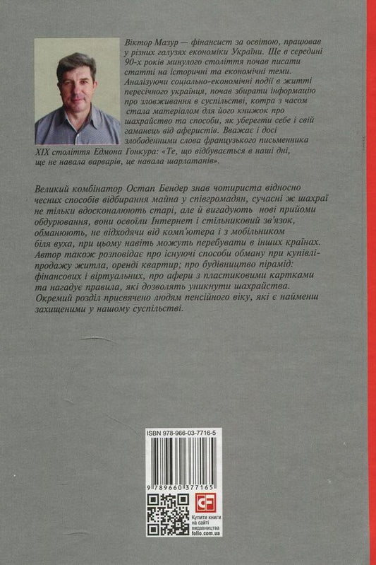 Fraud at every turn. Learn to recognize a scammer / Шахрайство на кожному кроці. Навчись розпізнавати афериста Виктор Мазур 978-966-03-7716-5-2