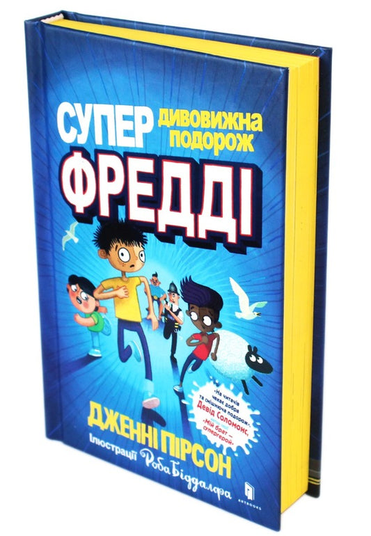 Freddy's Super Amazing Journey / Супердивовижна подорож Фредді Дженни Пирсон 978-617-7940-95-0-2