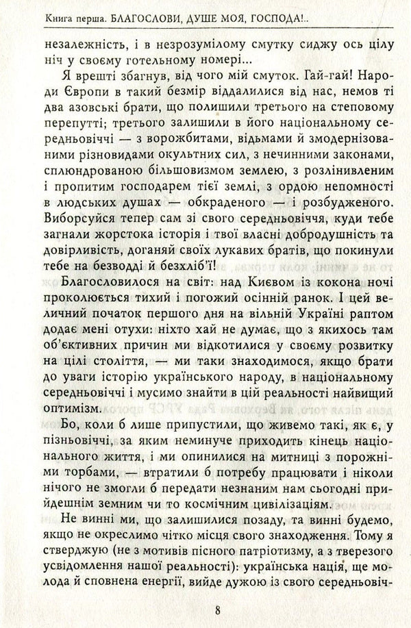 Free and non-free roads. Diaries. 1991-1994 / Дороги вольні і невольні. Щоденники. 1991-1994 рр. Роман Иванычук 978-966-03-7537-6-6