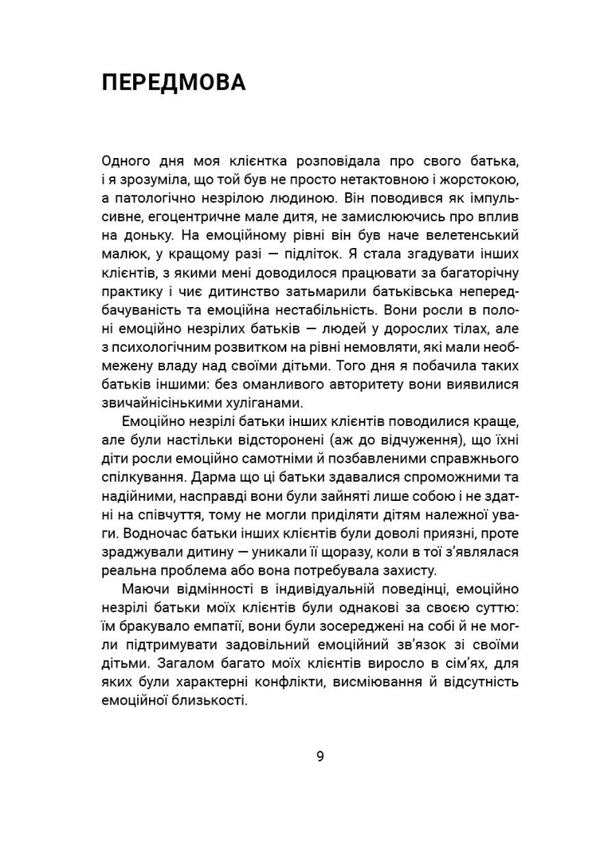 Free children of emotionally immature parents / Вільні діти емоційно незрілих батьків Линдси К. Гибсон 978-617-95102-2-9-6
