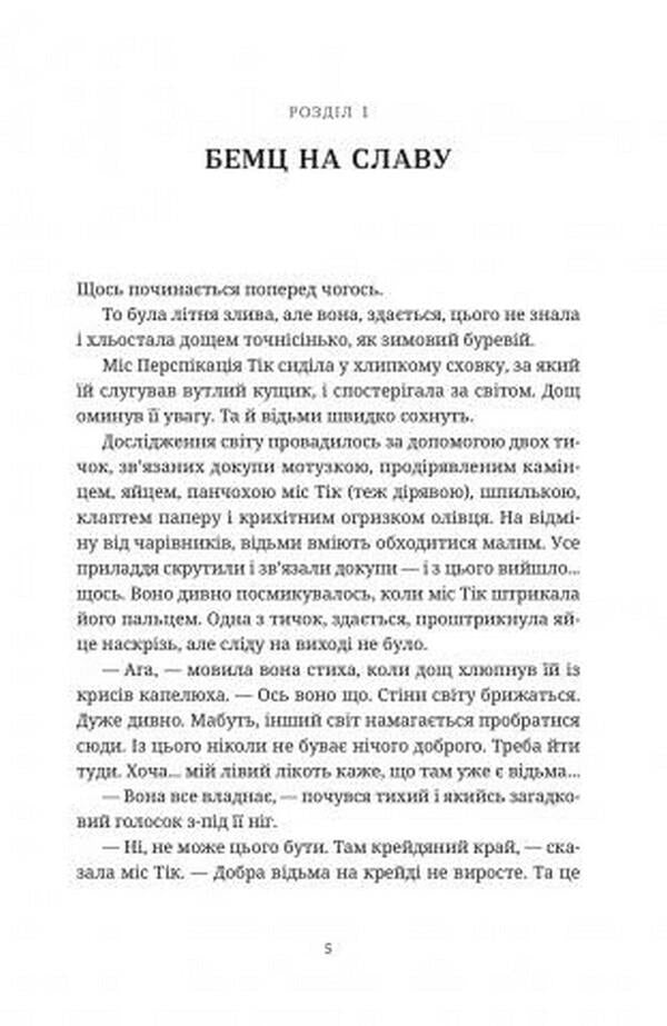 Free little people / Вільні малолюдці Терри Пратчетт 978-617-679-837-8-6