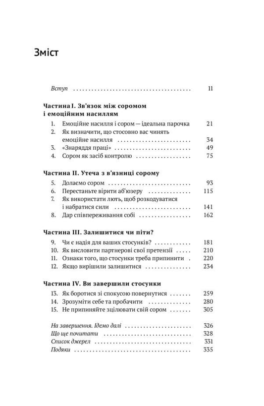 Free yourself from emotional abuse.How to break the cycle of humiliation and shame in a relationship / Звільнись від емоційного насилля. Як розірвати замкнене коло приниження і сорому в стосунках Беверли Энгел 978-617-7544-79-0-2