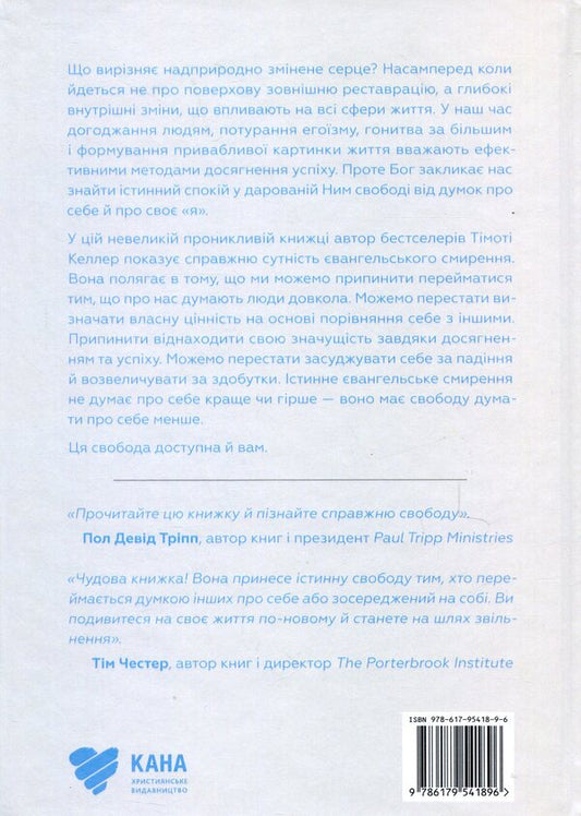 Freedom from thoughts about yourself / Свобода від думок про себе Тимоти Келлер 978-617-95418-9-6-2