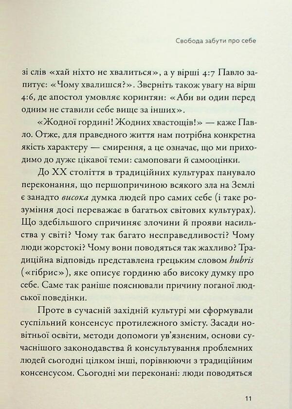 Freedom from thoughts about yourself / Свобода від думок про себе Тимоти Келлер 978-617-95418-9-6-6