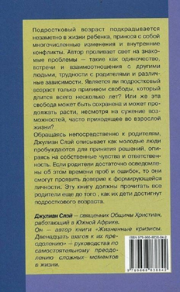 Freedom test. From thirteen to nineteen / Испытание свободой. С тринадцати до девятнадцати Джулиан Слэй 978-966-8838-84-2, 3-87838-939-6-2