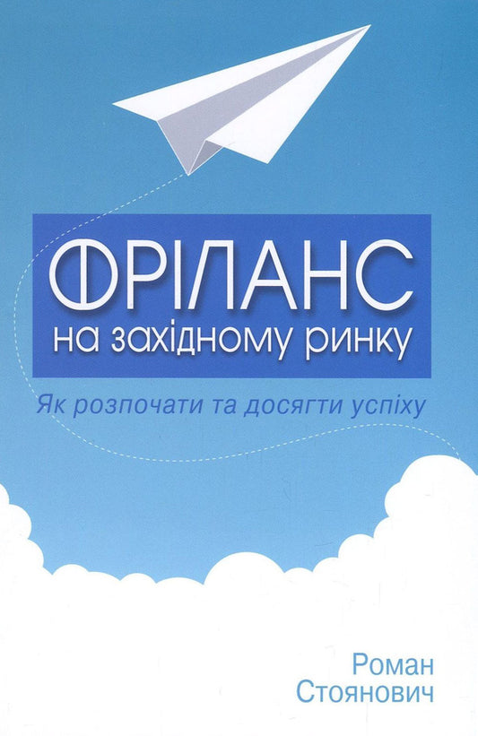Freelance In The Western Market - How To Start And Succeed / Фріланс на західному ринку – як розпочати та досягти успіху Roman Stoyanovych / Роман Стоянович 9786177535439-2