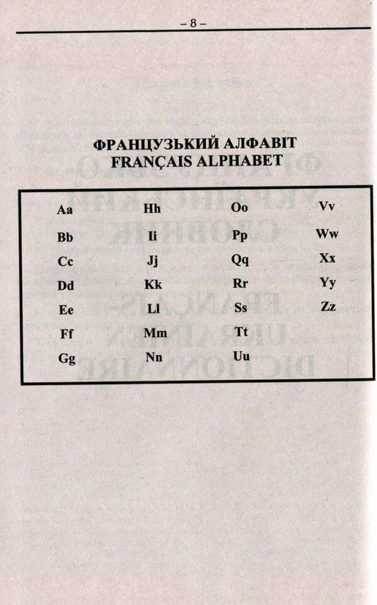 French-Ukrainian Ukrainian-French dictionary: 100,000 words / Французько-український українсько-французький словник: 100 000 слів Олег Таланов 978-966-498-316-4-2