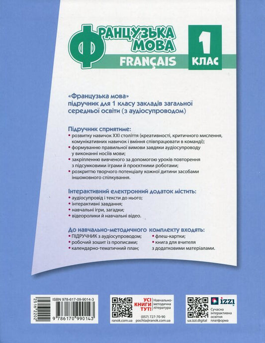 French. 1(1) Class. Textbook For ZZSO / Французька мова. 1(1) клас. Підручник для ЗЗСО Irina Uraeva / Ірина Ураєва 9786170990143-2