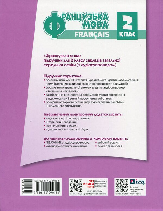 French. 2Nd Class. Textbook For ZZSO / Французька мова. 2 клас. Підручник для ЗЗСО Irina Uraeva / Ірина Ураєва 9786170990181-2