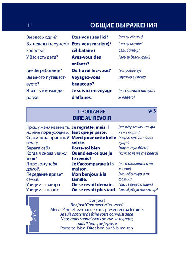 French. Russian-French phrasebook / Французский язык. Русско-французский разговорник 978-966-03-6170-6-6