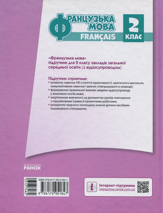French 2Nd Class With Audio Accompaniment - Французька мова 2 клас з аудосупроводом Irina Uraeva - рина Урава 9786170951847-2