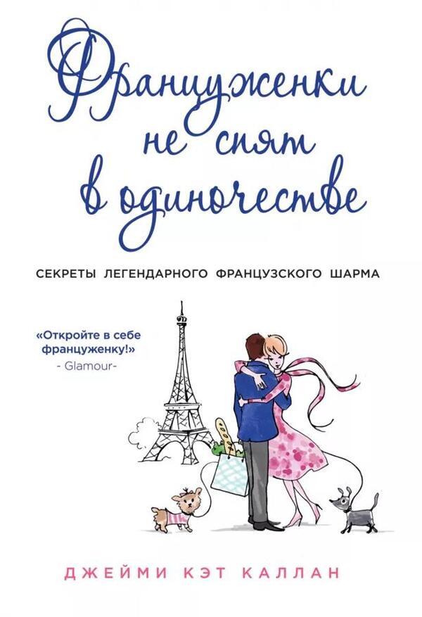 French Women Dont Sleep Alone - Француженки не спят в одиночестве Jamie Cat Callan - Джейми Кэт Каллан Does not apply-1