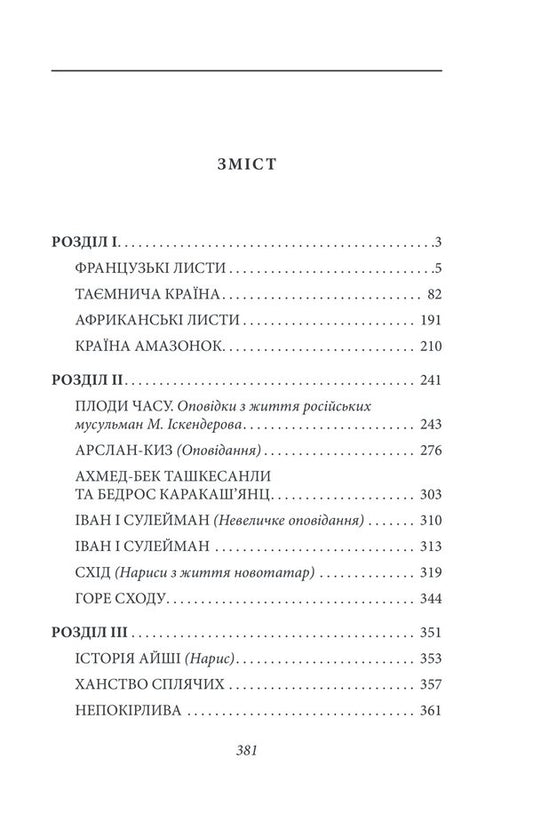 French letters. Tales and stories. Tom I / Французькі листи. Повісті та оповідання. Том І Исмаил Гаспринский 978-617-551-395-8-2