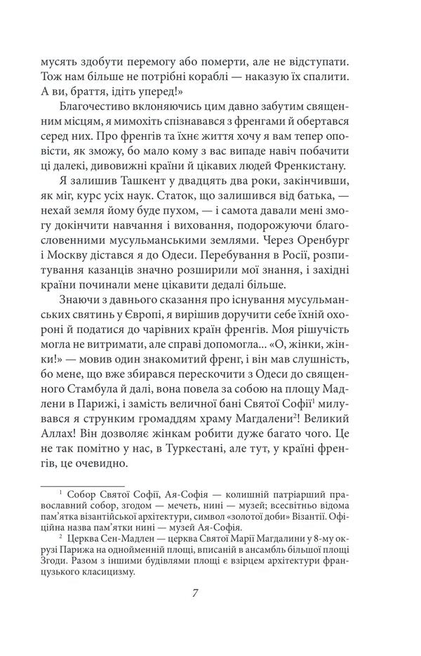 French letters. Tales and stories. Tom I / Французькі листи. Повісті та оповідання. Том І Исмаил Гаспринский 978-617-551-395-8-6