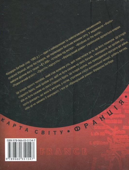 French novel / Французький роман Фредерик Бегбедер 978-966-03-5154-7-2
