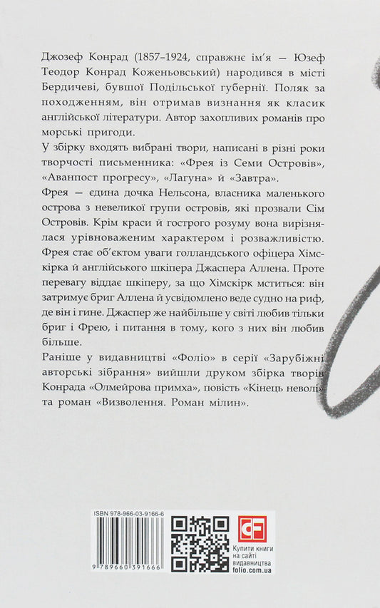 Freya of the Seven Isles / Фрея із Семи Островів Джозеф Конрад 978-966-03-9166-6-2