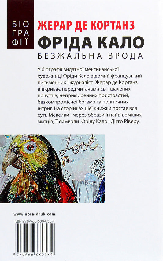 Frida Kahlo.Ruthless beauty / Фріда Кало. Безжальна врода Жерар де Кортанз 978-966-688-058-4-2