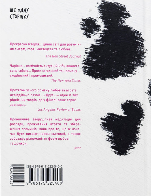 Friend / Друг Сигрид Нуньес 978-617-522-540-0-2