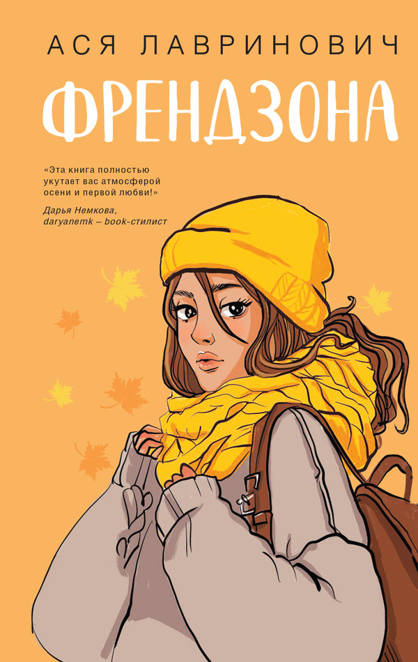 Friendzone - Френдзона Asya Lavrinovich - Ася Лавринович Does not apply-1