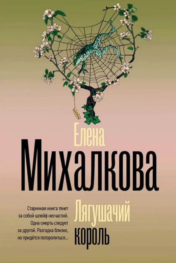 Frog King - Лягушачий король Elena Mikhalkova - Елена Михалкова Does not apply-1