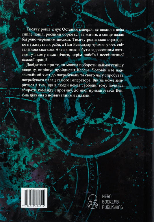 From-mist-born / З-імли-народжені Брендон Сандерсон 978-617-8383-11-4-2