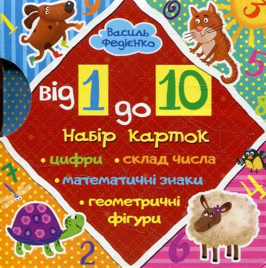 From 1 to 10. Set of cards / Від 1 до 10. Набір карток Василий Федиенко 978-966-429-402-4-2