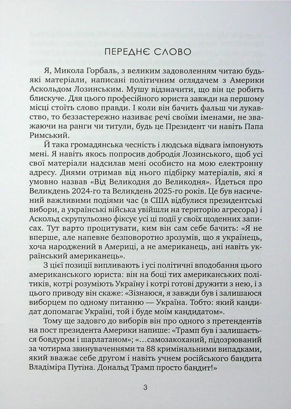 From Easter-2024 to Easter-2025. One stormy year / Від Великодня-2024 до Великодня-2025. Один буремний рік Аскольд Лозинский 978-966-986-761-2-6