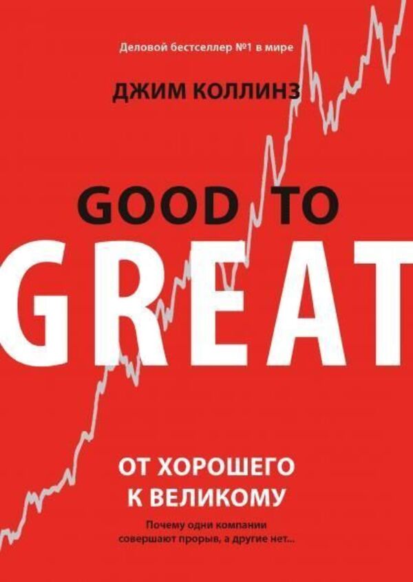 From Good To Great Why Some Companies Make A Breakthrough While Others Russian Language - От хорошего к великому Почему одни компании совершают прорыв, а други Русский язык Jim Collins - Джим Коллинз Does not apply-1
