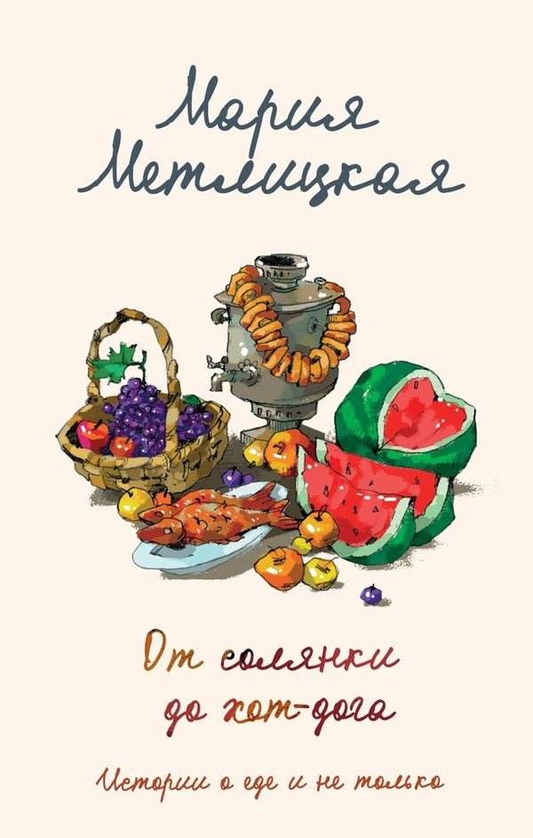 From Hodgepodge To Hot Dog Stories About Food And More - От солянки до хот-дога Истории о еде и не только Maria Metlitskaya - Мария Метлицкая Does not apply-1