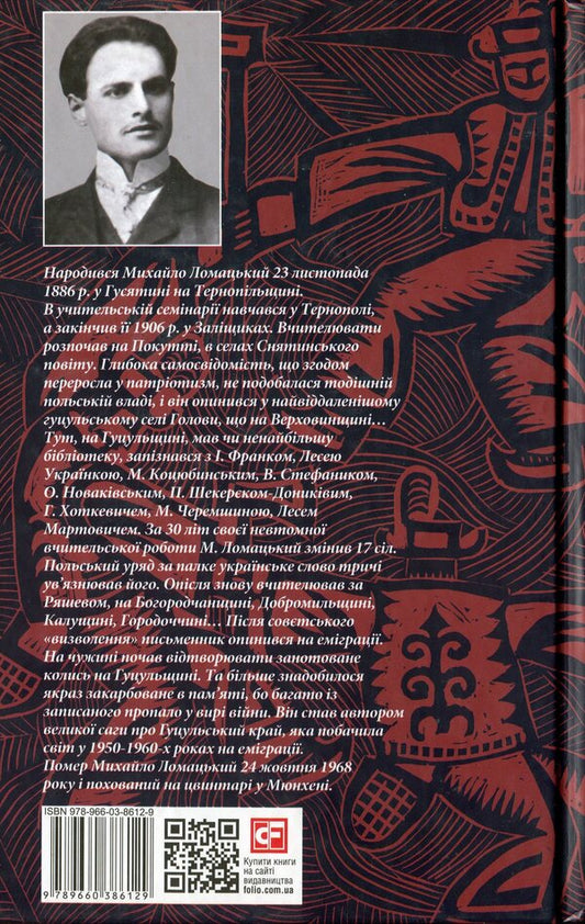 From Hutsul region: essays. Verkhovyna, you are our light. / З Гуцульщини: нариси. Верховино, світку ти наш. Михаил Ломацкий 978-966-03-8612-9-2