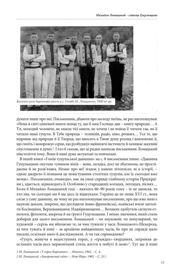 From Hutsul region: essays. Verkhovyna, you are our light. / З Гуцульщини: нариси. Верховино, світку ти наш. Михаил Ломацкий 978-966-03-8612-9-6