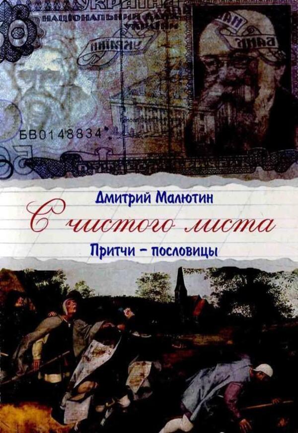 From Scratch Proverbs - С чистого листа Притчи-пословицы Malyutin Dmitry - Малютин Дмитрий Does not apply-1