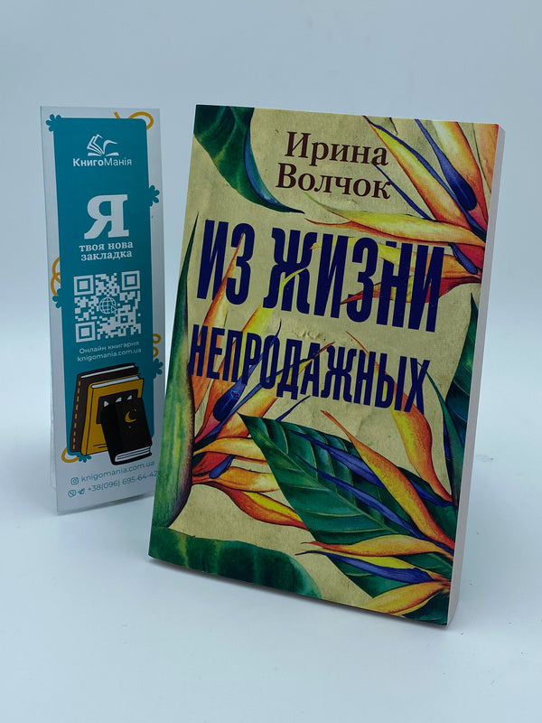 From The Life Of The Unsaleable - Из жизни непродажных Irina Volchok - Ирина Волчок Does not apply-1