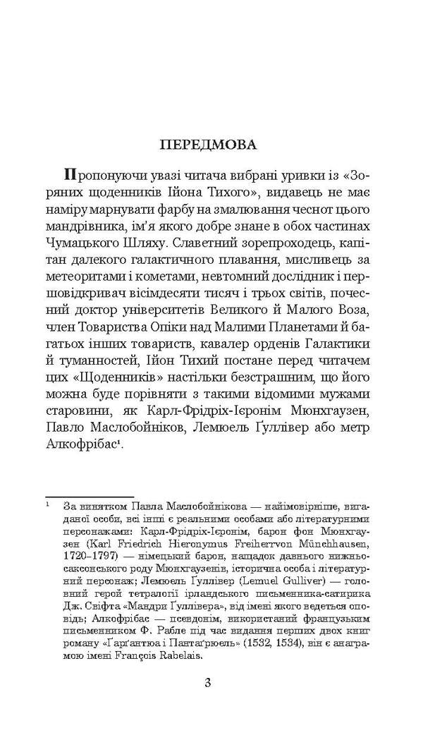 From The Star Diaries Of Ion Tychy / Із зоряних щоденників Ійона Тихого Stanislav Lem / Станіслав Лем 9789661047852,9789661021180-6