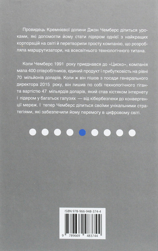 From dot to dot. Leadership lessons in the world of startups / Від крапки до крапки. Уроки лідерства у світі стартапів Дайан Брэйди, Джон Чемберс 978-966-948-374-4-2