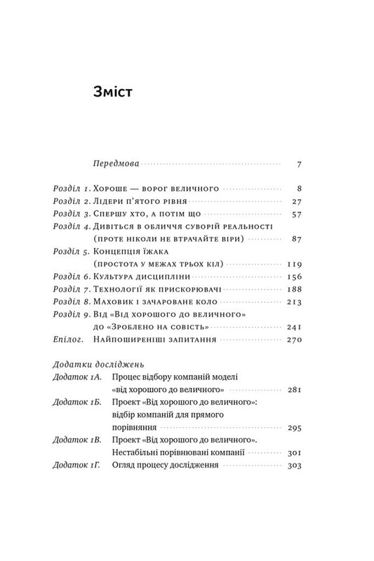 From good to great / Від хорошого до величного Джим Коллинз 978-617-8120-16-0-2