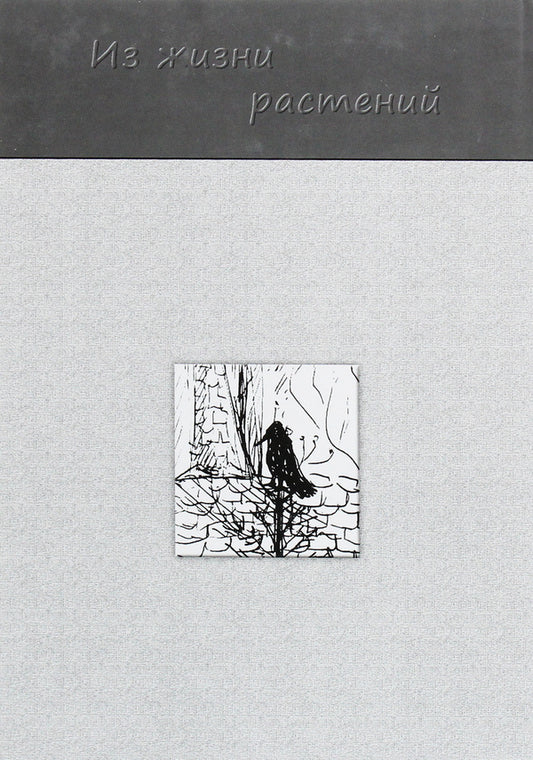 From plant life / Из жизни растений Мария Перцова 978-617-7817-32-0-2