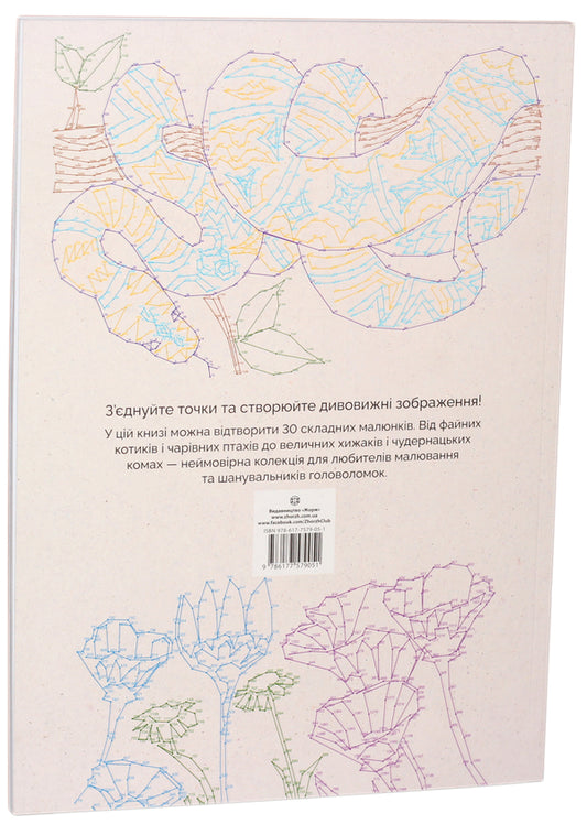 From point to point. Animal world / Від точки до точки. Світ тварин Гарет Мур 978-617-7579-05-1, 978-1-78243-695-9-2