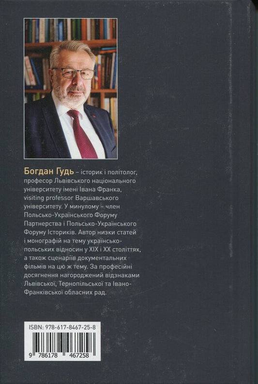 From the Union of Lublin to the Volyn massacres. Four essays on Ukrainian-Polish history / Від Люблінської унії до Волинських масакр. Чотири есе про українсько-польську історію Богдан Гудь 9786178467258-2