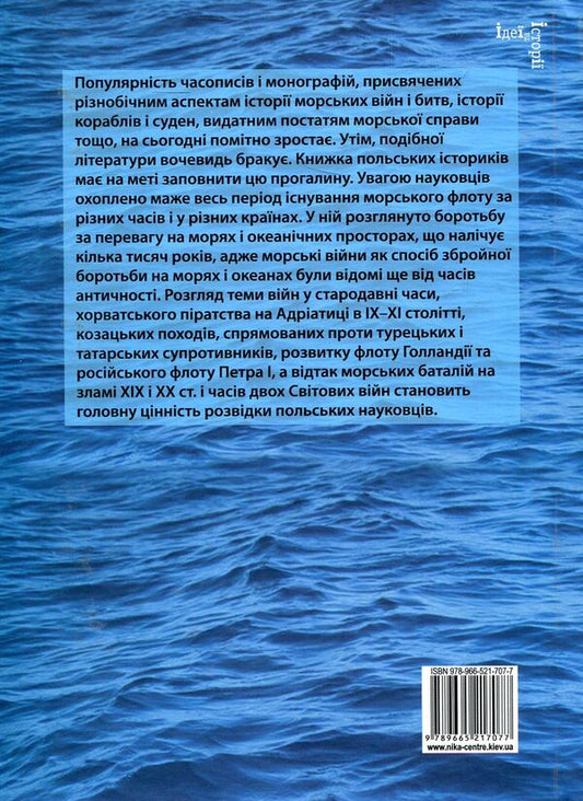 From the history of naval wars (studies and essays) / З історії морських війн (студії й нариси) 978-966-521-707-7-2