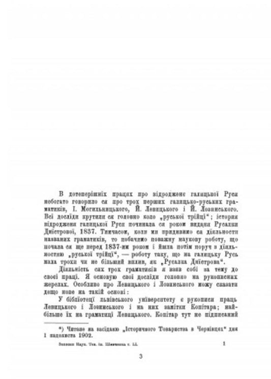 From the history of our philology. Three Galician grammarians (Ivan Mohylnytskyi, Joseph Levytskyi and Joseph Lozynskyi) / З історії нашої філолоґії. Три галицькі граматики (Іван Могильницький, Йосиф Левицький і Йосиф Лозинський) Осип Маковей 978-611-01-2539-0-2