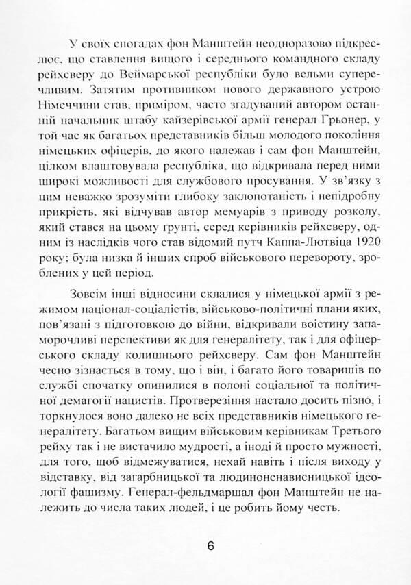 From the life of a soldier / Із життя солдата Эрих фон Манштейн 9786110130981-6