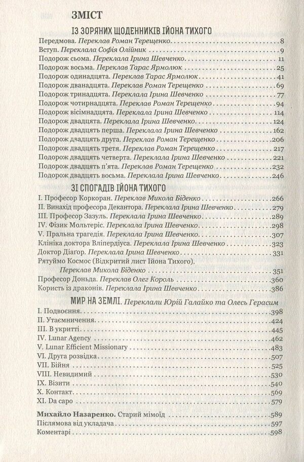 From the star diaries of Ion Tychy. From the memoirs of Ion Tykhi. Peace on Earth / Із зоряних щоденників Ійона Тихого. Зі спогадів Ійона Тихого. Мир на Землі Станислав Лем 978-966-10-4536-0, 978-966-10-4533-9-6