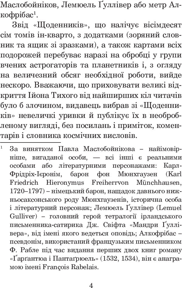 From the star diaries of Ion Tychy / Із зоряних щоденників Ійона Тихого Станислав Лем 978-966-10-4783-8-6