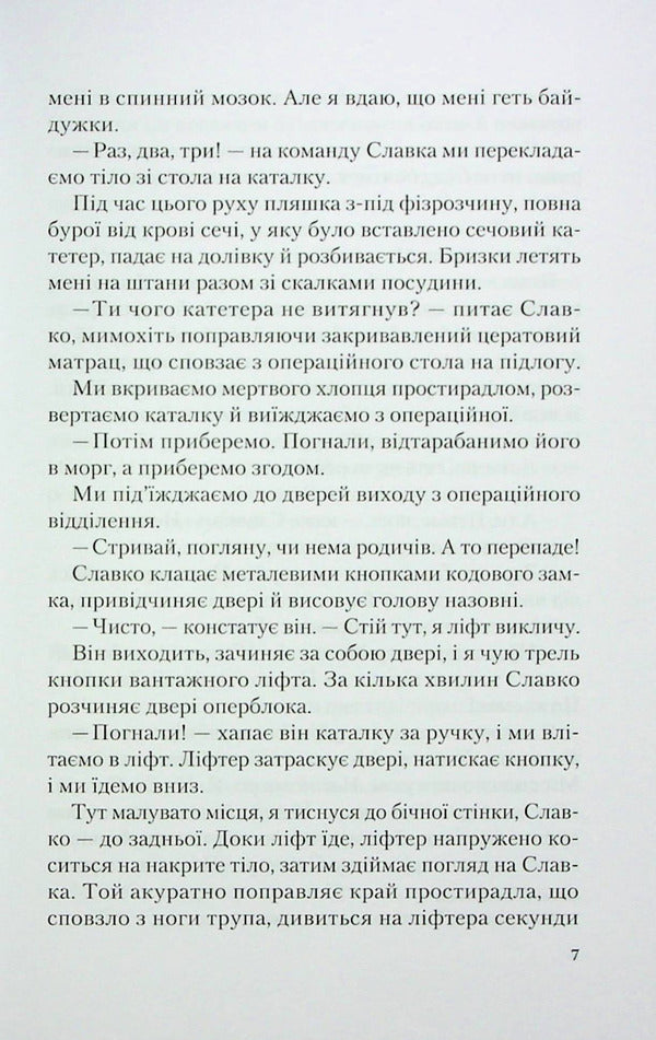 From yesterday.Light at the end of the operating room / Від учора. Світло в кінці операційної Данил Сафронов 978-966-982-791-3-6