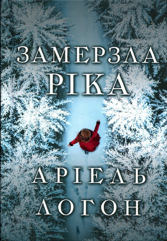 Frozen river / Замерзла ріка Ариэль Лаухон 978-617-523-376-4-2